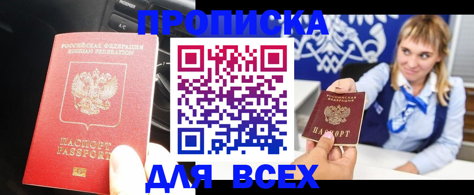 купить прописку в Брянске